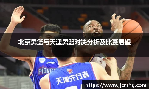 北京男篮与天津男篮对决分析及比赛展望