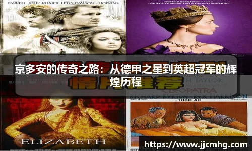 京多安的传奇之路：从德甲之星到英超冠军的辉煌历程