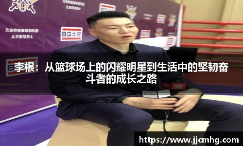 李根：从篮球场上的闪耀明星到生活中的坚韧奋斗者的成长之路