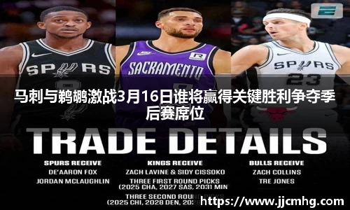 马刺与鹈鹕激战3月16日谁将赢得关键胜利争夺季后赛席位