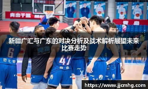 新疆广汇与广东的对决分析及战术解析展望未来比赛走势