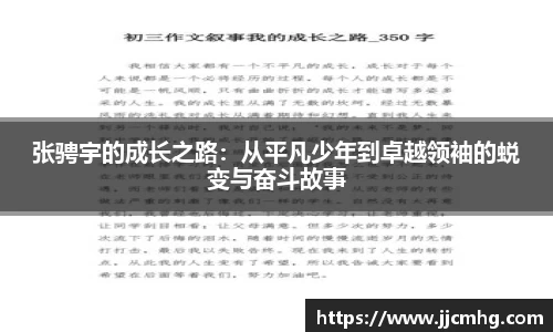 张骋宇的成长之路：从平凡少年到卓越领袖的蜕变与奋斗故事